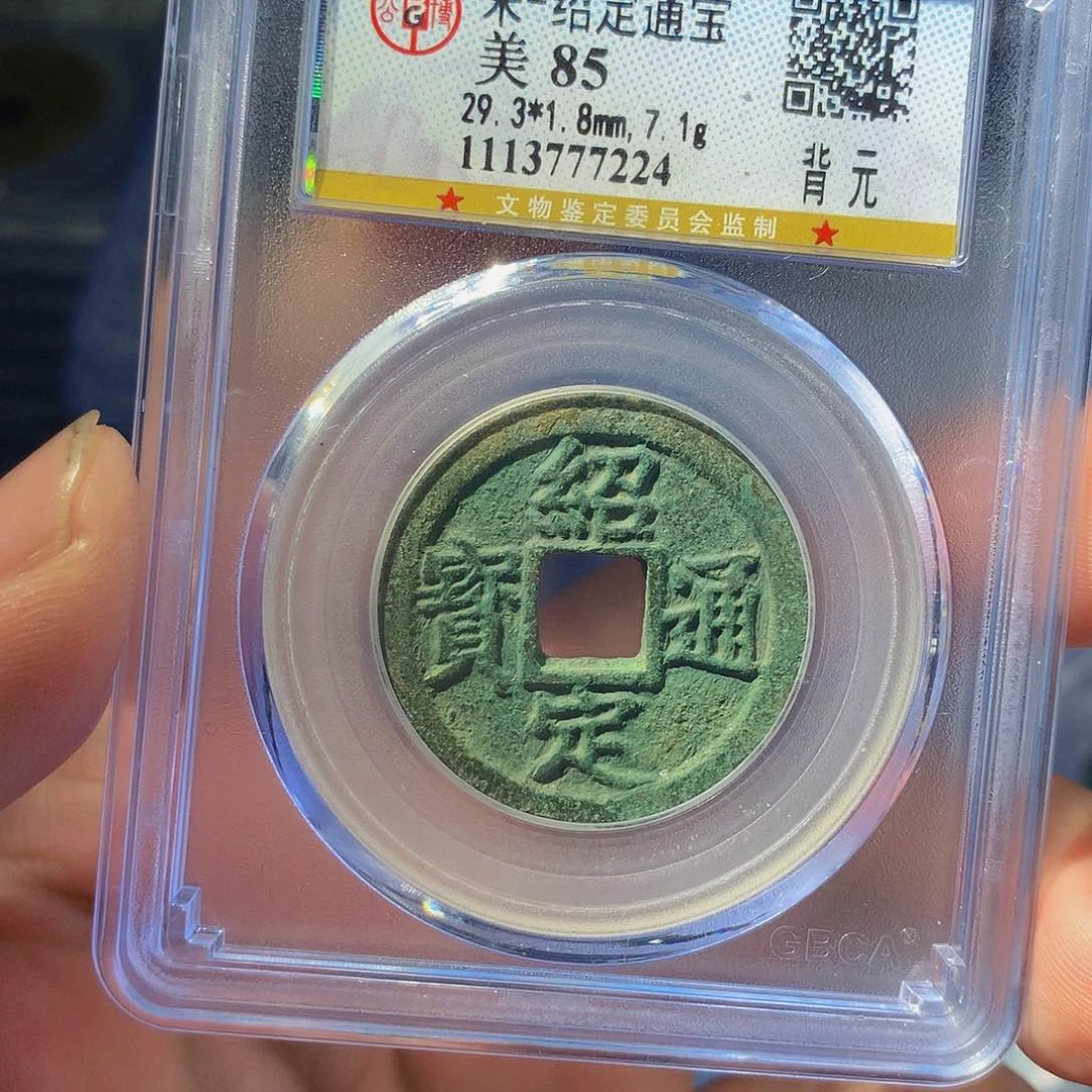 铜QY。绍定通宝85分7224