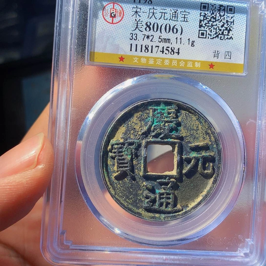 铜QY。庆元通宝8006分4584