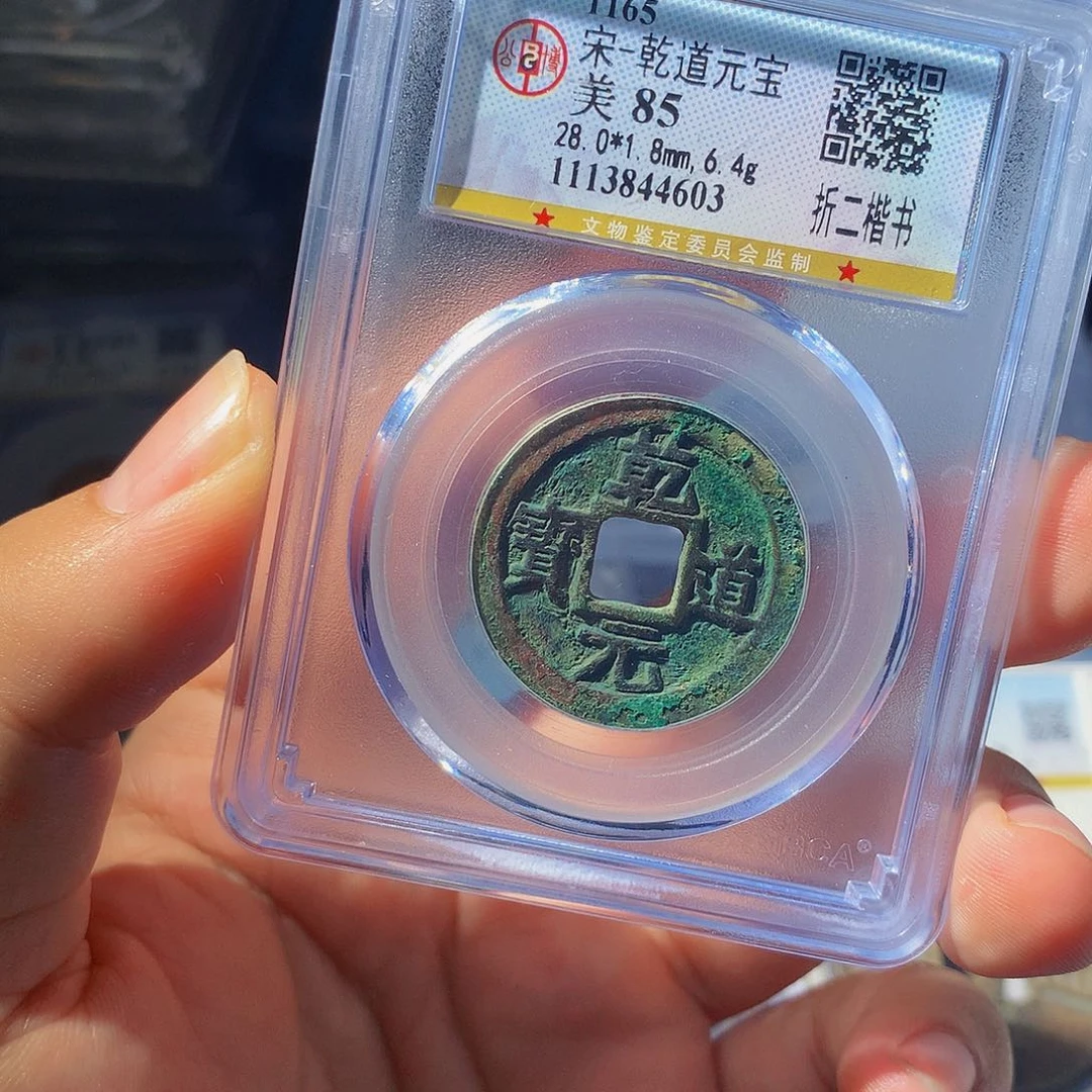 铜QY。乾道元宝85分4603