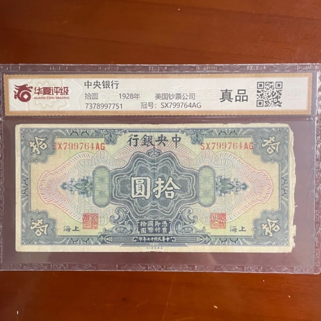 1928年美国钞票公司十元真品(编号随机)(天云斋)