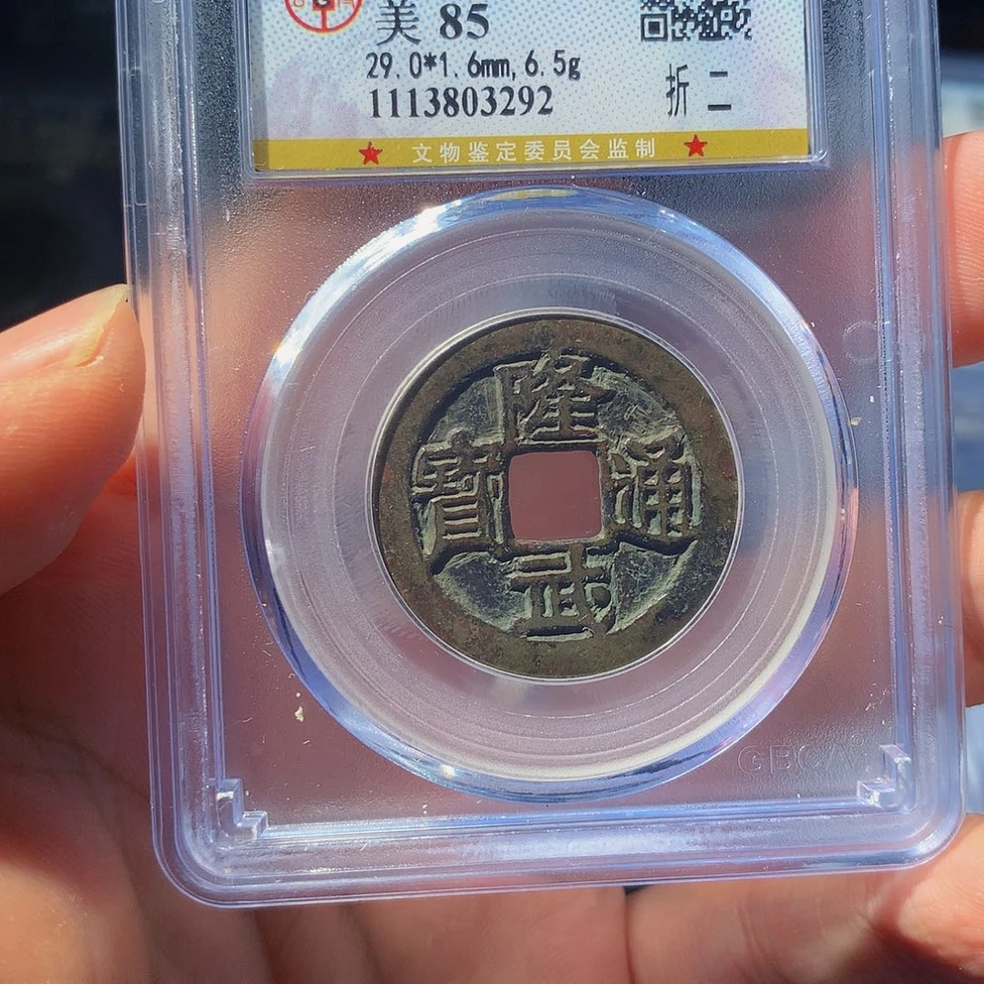 铜酷*QY。隆武通宝85分3293