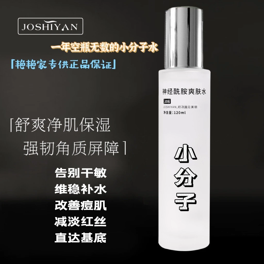 拍1发2,JOSHIYAN/【小分子神经酰胺水】控油补水保湿清爽