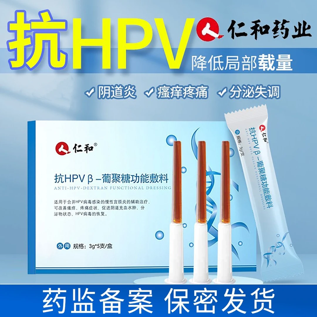 仁和官方正品抗HPVβ-葡聚糖功能敷料干扰素凝胶生物蛋白敷料