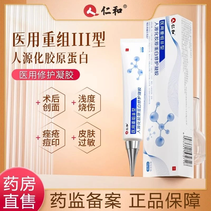 仁和医用重组Ⅲ型人源化胶原蛋白修护凝胶预防疤痕及色素沉着