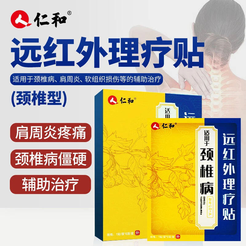 仁和颈椎部位型远红外理疗贴颈椎病膏贴脖子疼痛发麻肿胀僵硬贴膏药