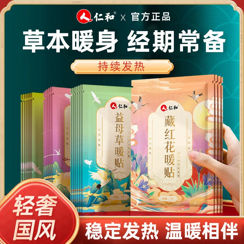 仁和暖贴草本宝宝贴暖宫贴大姨妈痛温热藏红花艾草保暖益母草暖贴