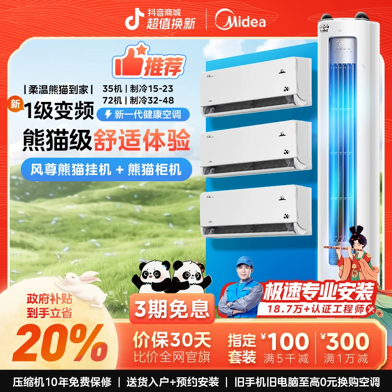【熊猫到家】美的空调挂柜套装新一级能效变频冷暖大风口除菌自清洁