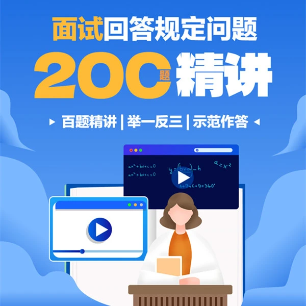 zz-教师资格面试回答规定问题200题精讲班-结构化面试-电子讲义