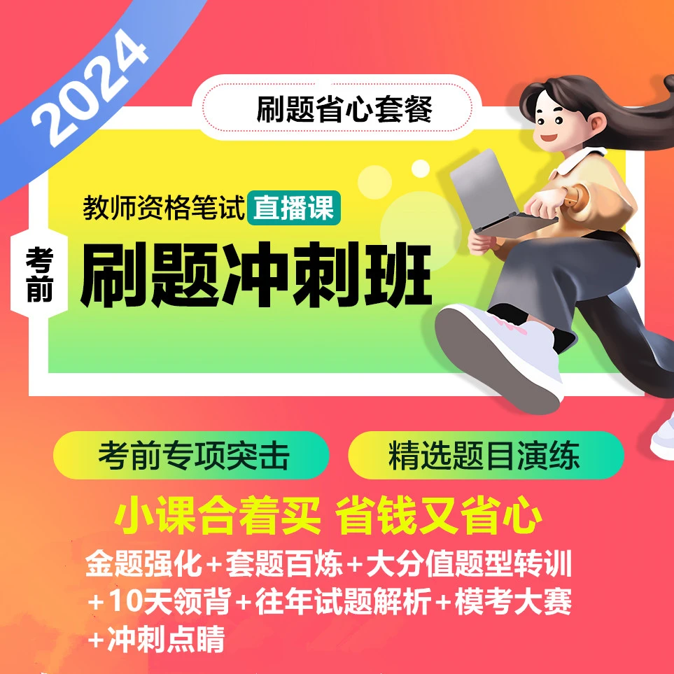 dsk【Y】24教师资格笔试考前刷题冲刺班（7合一刷题省心套餐）-无实物