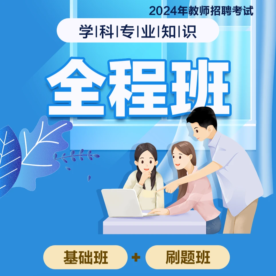 【学科知识】【Y】24教师招聘|特岗教师学科全程班-无实物-读书卡