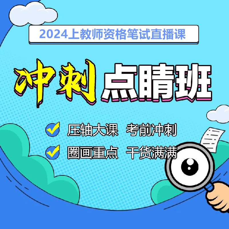 【Y】2024上半年教师资格冲刺点睛班-电子讲义