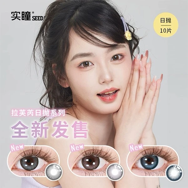 实瞳SEED【直播间】新花色日抛10片拉芙芮美瞳隐形眼镜