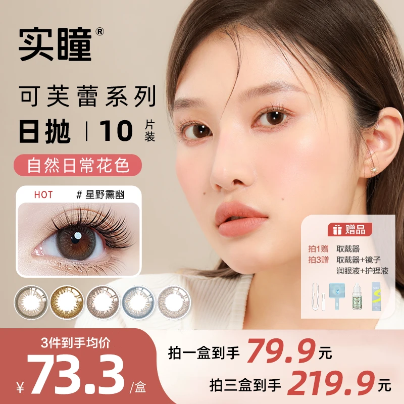 实瞳SEED【可芙蕾系列日抛】10片装美瞳自然日常花色