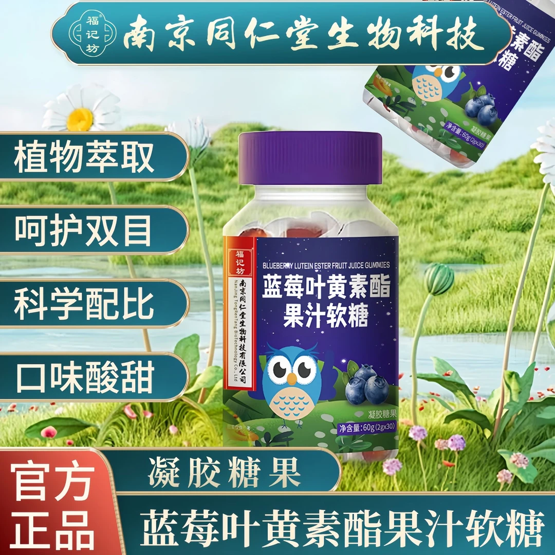 【新店福利】南京同仁堂福记坊蓝莓叶黄素软糖儿童宝宝酸甜营养熬夜