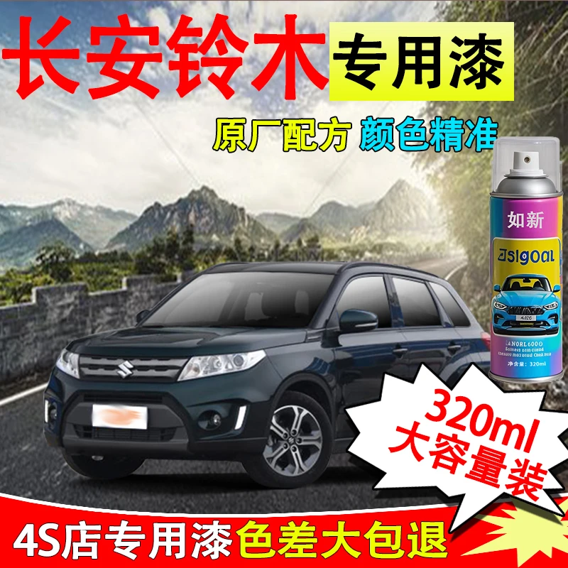 【49】长安铃木维特拉雨燕奥拓骁途启悦汽车专用划痕修复白色自喷漆