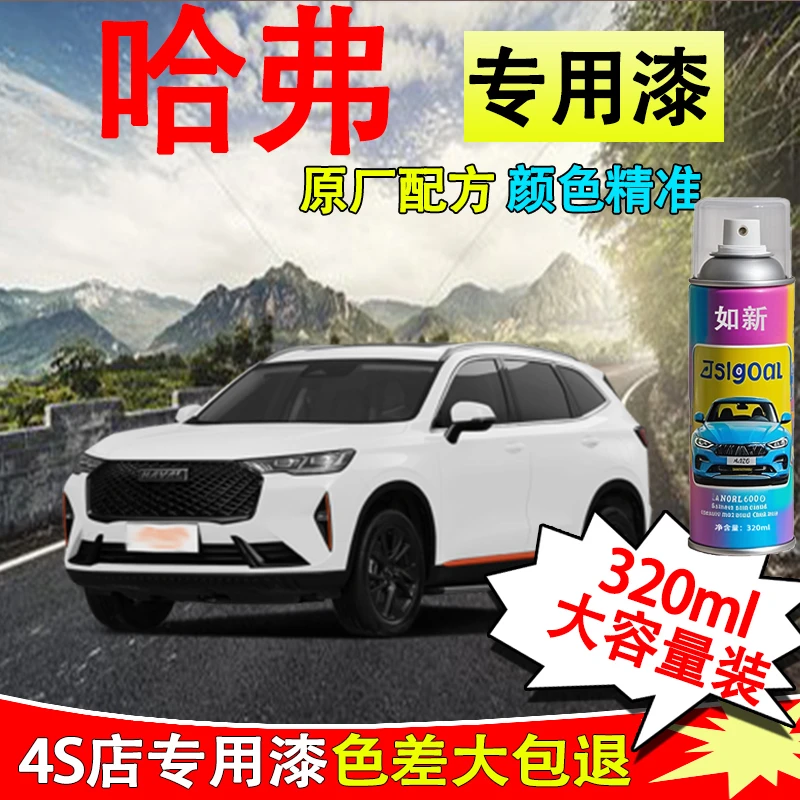 【12】哈弗h6h2m6h8h9划痕修复补漆自喷漆白色黑色车漆