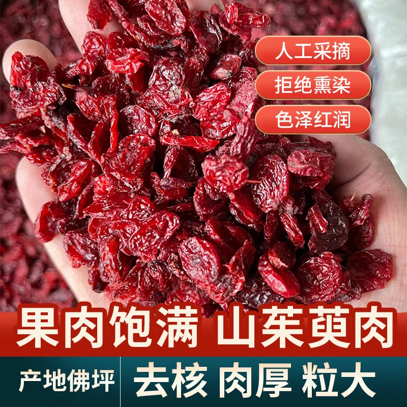 山茱萸 纯果肉无核 佛坪产地直发