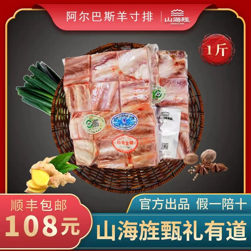 山海旌鲜生甄礼 阿尔巴斯山羊 生寸排