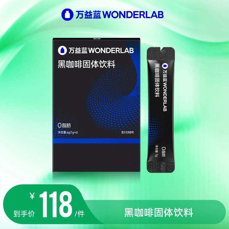 万益蓝wonderlab黑咖啡固体饮料