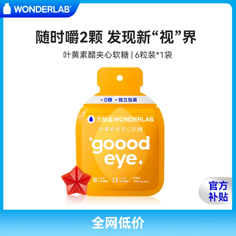 【亮晶晶】万益蓝WonderLab 叶黄素酯软糖 便捷 1袋装 舒缓双眼