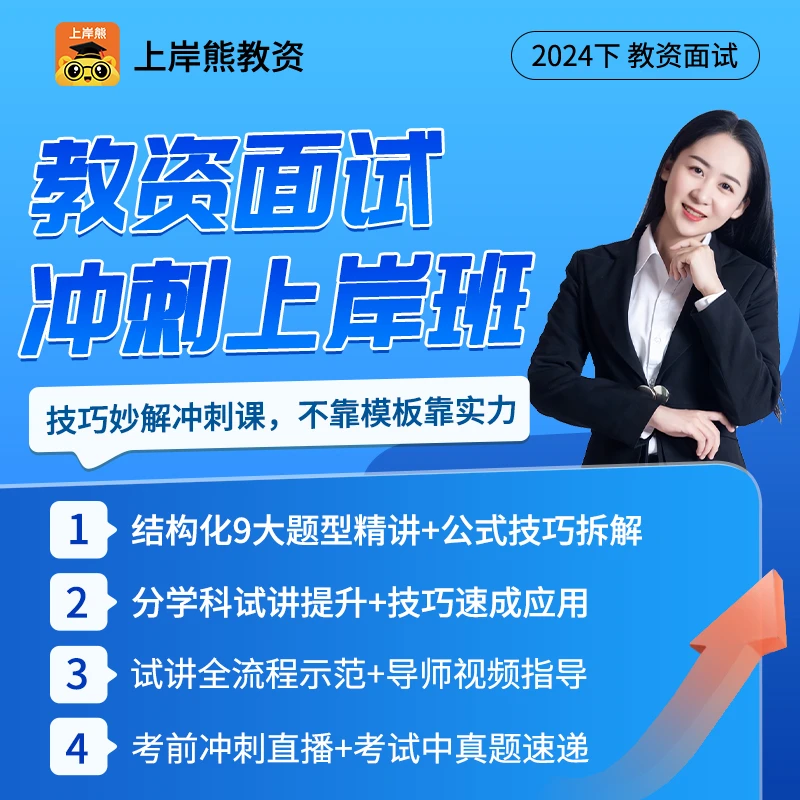 24下教资面试技巧冲刺班（课程+母题资料包+冲刺直播+真题速递）