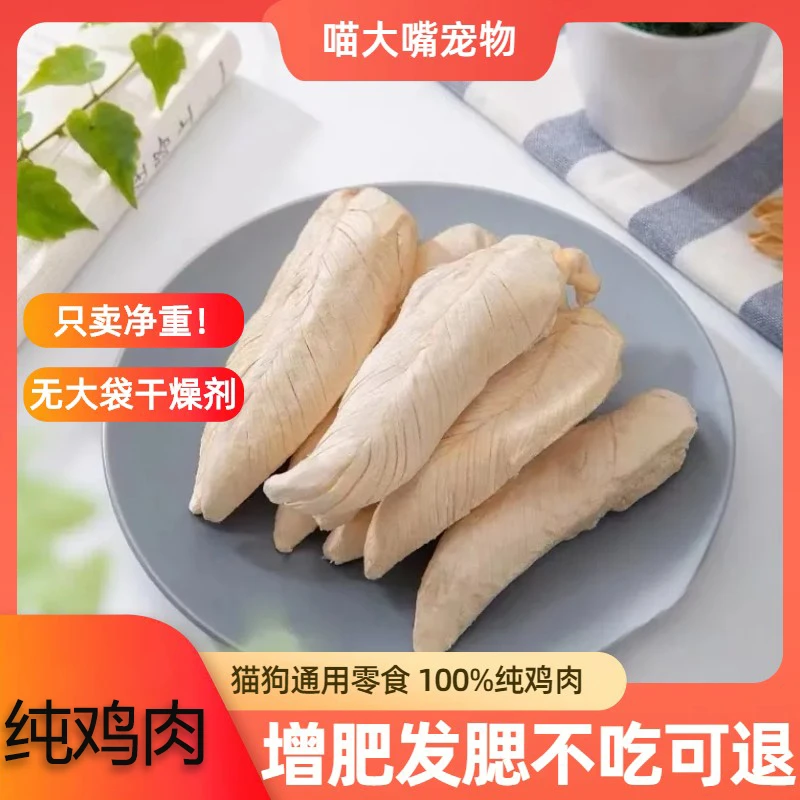狗猫冻干猫零食鸡胸肉鸡小胸营养增肥发腮猫咪鸡肉粒狗狗宠物美味