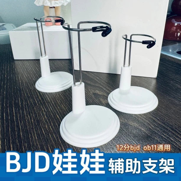 12分bjd娃娃 辅助支架