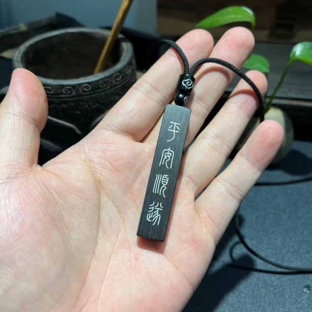 手工雕刻镶嵌平安顺遂钥匙扣吊坠