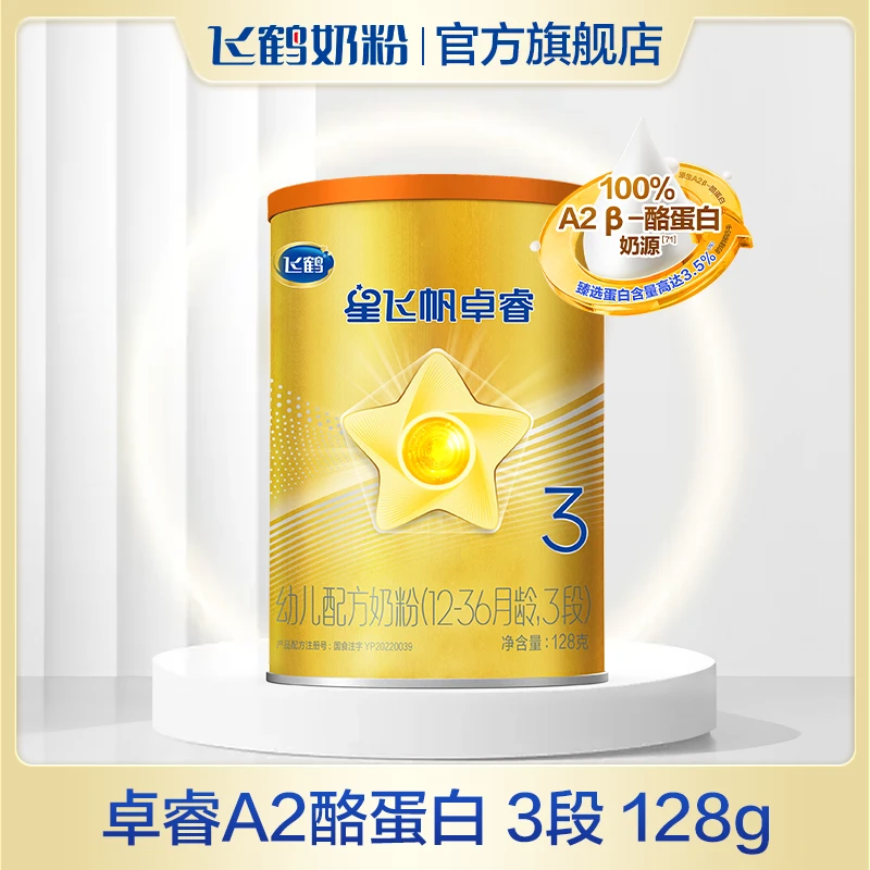 【新客专享】飞鹤星飞帆卓睿A2酪蛋白3段幼儿配方奶粉128g 乳铁蛋白