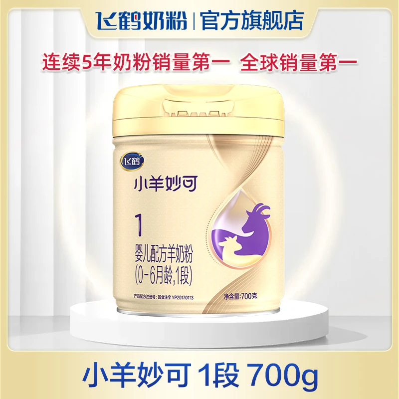 飞鹤小羊妙可1段婴儿羊奶粉一段700g(0-6月龄)