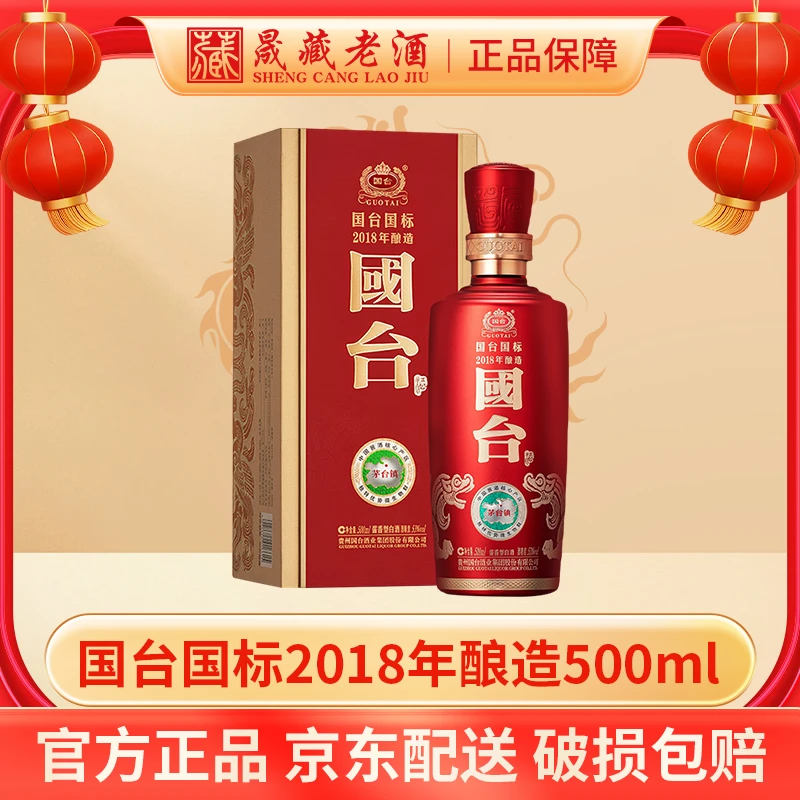 国台国标2018年酿造贵州国台酒业集团股份有限公司53度500ml