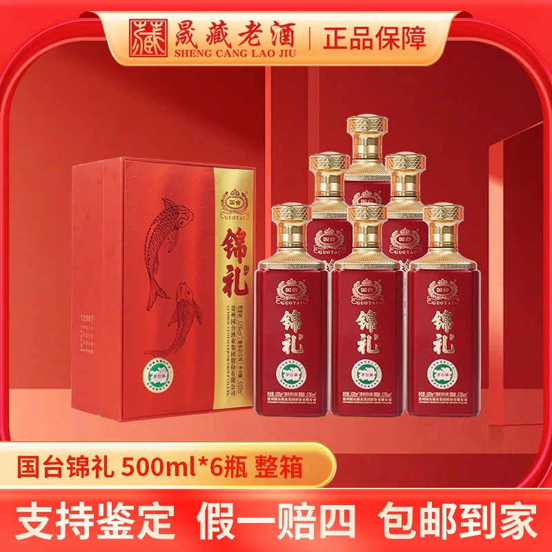 国台锦礼6瓶整箱经典传统工艺纯粮酿酒送礼宴请酱香53度500ml*6