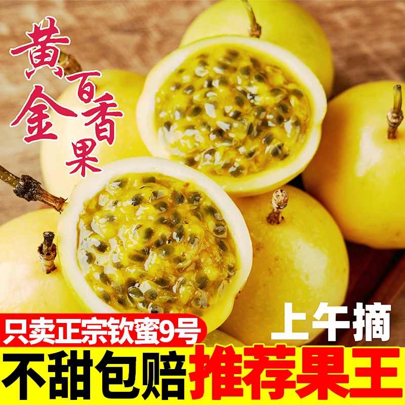 【18个果】广西钦蜜9号黄金百香果中果新鲜直发果肉香甜多汁包邮