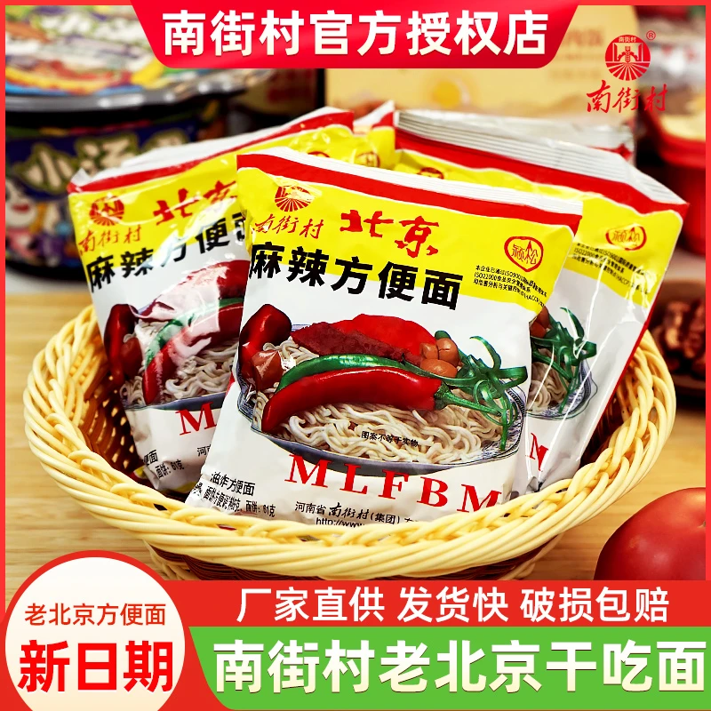南街村北京方便面整箱麻辣干吃面干脆面休闲食品方便零食速食泡面