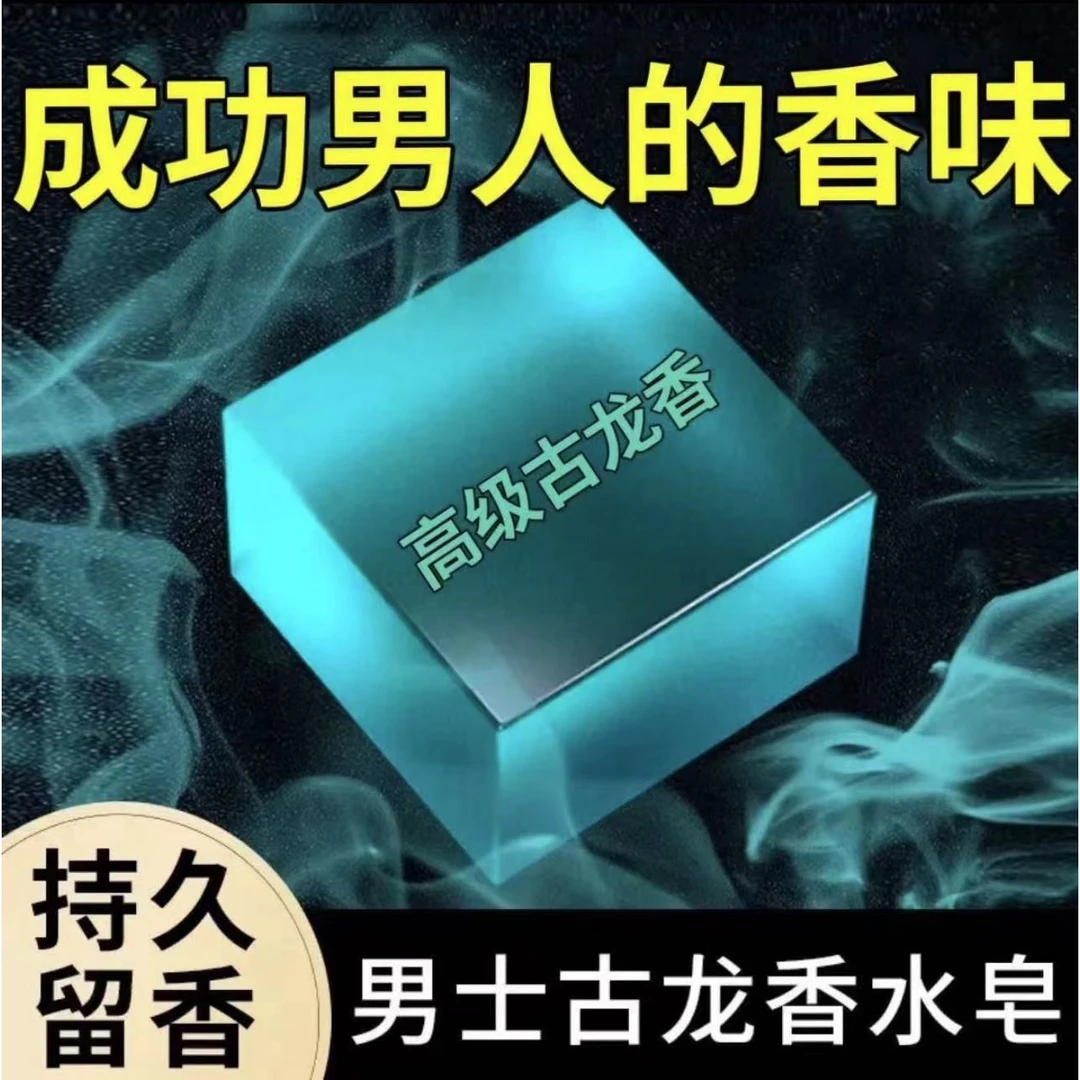 男士专属持久留香清爽正宗大块手工皂升级版专用温和古龙香水皂