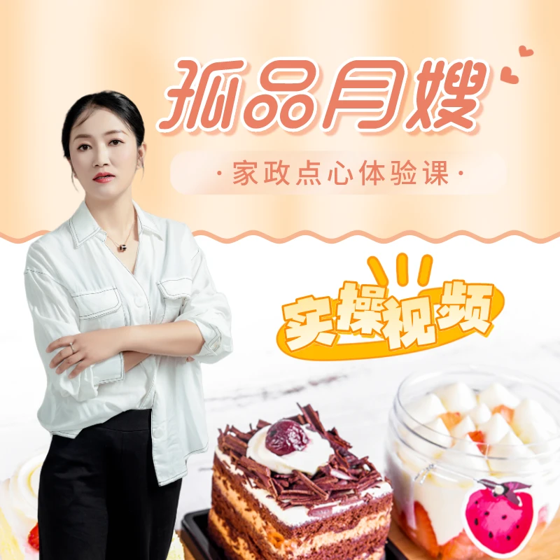 【孤品月嫂】家政点心体验课