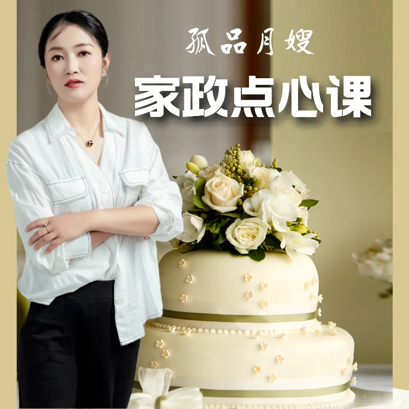 【苹果专用】孤品家政点心课