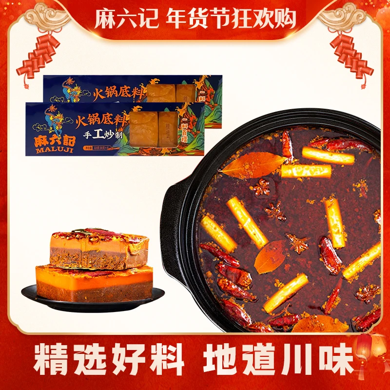 麻六记【麻辣火锅底料】四川特产牛油火锅麻辣烫香锅调料320g/416g