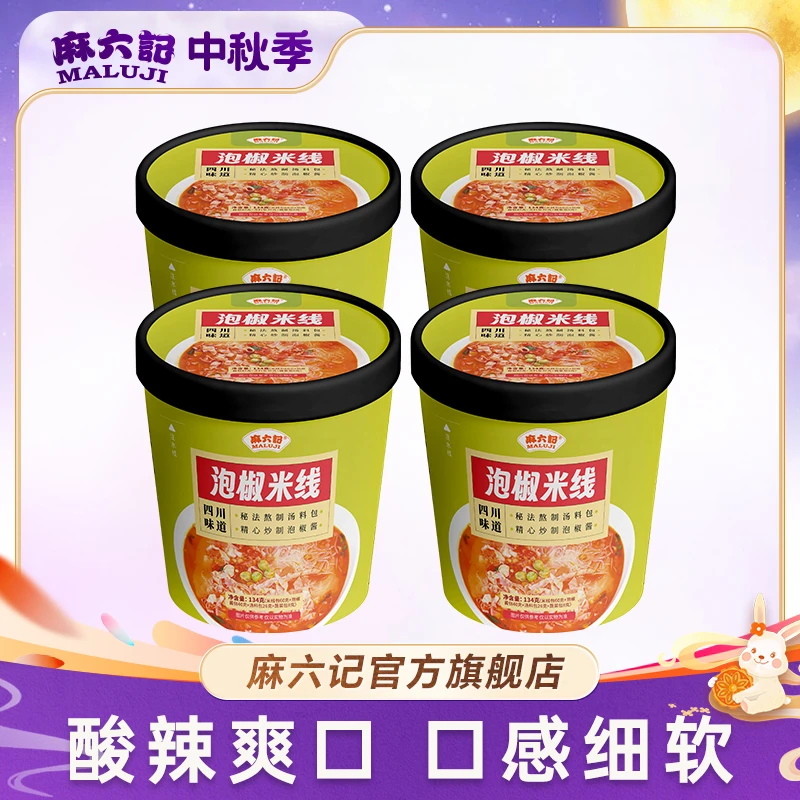 【麻六记 泡椒米线4桶】川味地道椒酱鲜辣方便速食解馋酸辣冲泡爽口
