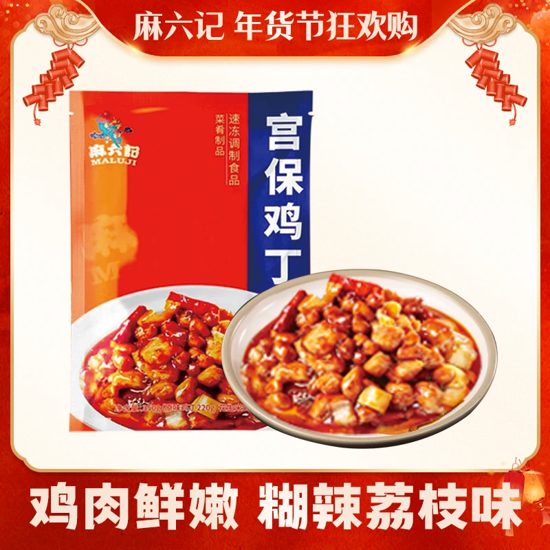 麻六记宫保鸡丁半成品菜速食冷冻酱爆鸡丁预制菜肴350g*3袋家庭