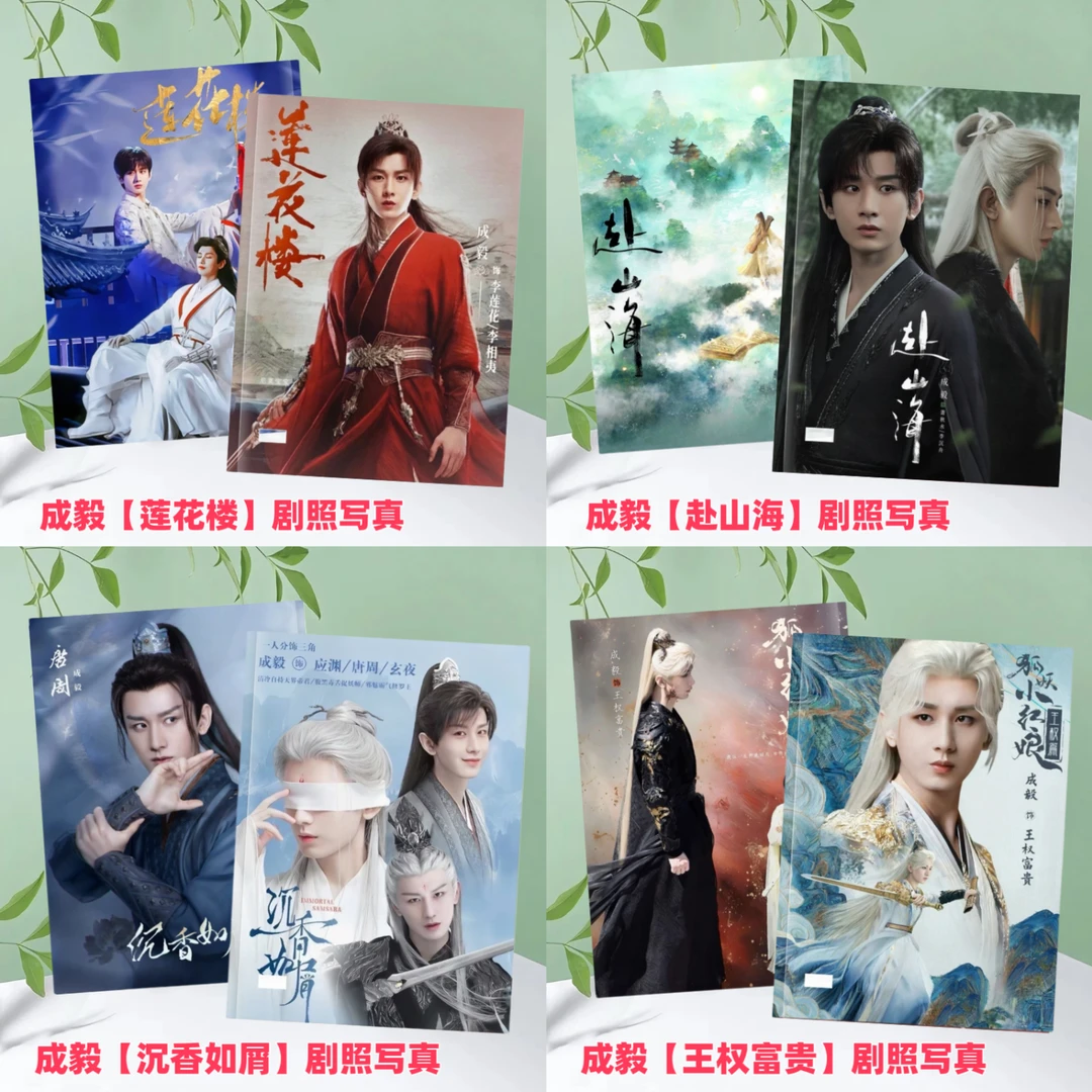 成毅赴山海周边纪念册台历萧秋水李沉舟成毅剧照周边纪念册合集