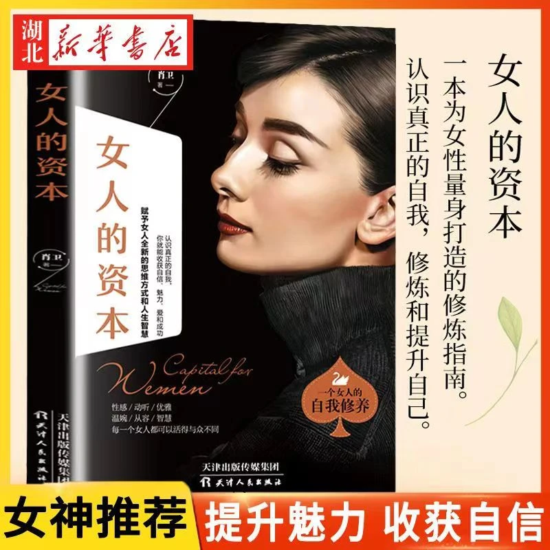 正版 女人的资本 赋予女人不一样的思维方式和人生智慧