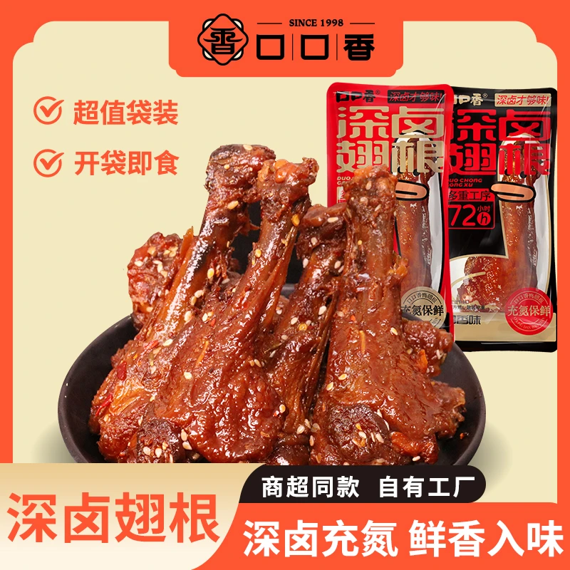 口口香鸭翅根充氮深卤小吃湖南香辣味鸭小腿解馋即食卤味临期亏本