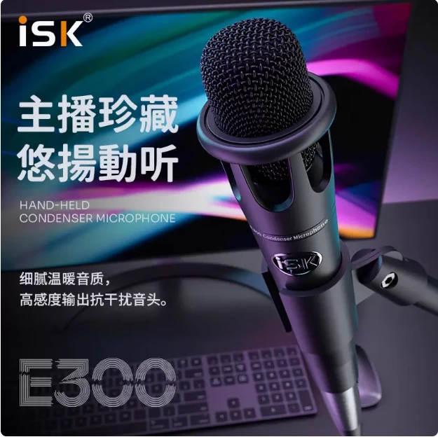 isk e300电容麦克风48V话筒主播电脑K歌录音喊麦直播专业E300唱歌
