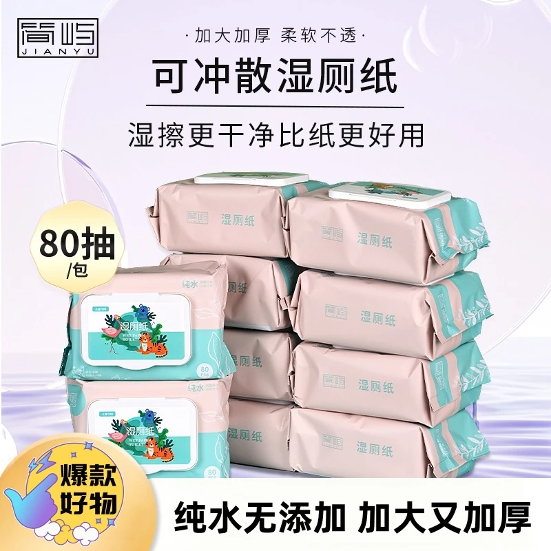 简屿纯水湿厕纸80抽10包家用湿手纸无添加擦屁屁速干不易破可冲散