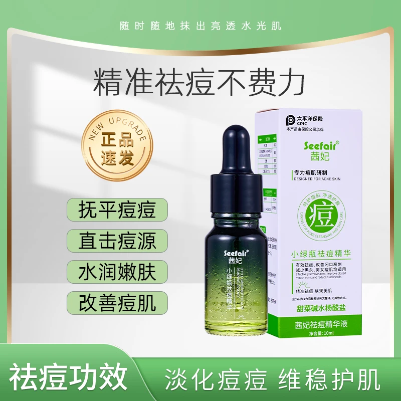 【青春痘黑头闭口粉刺】小绿瓶祛痘精华液粉刺水杨酸控油护肤收毛孔
