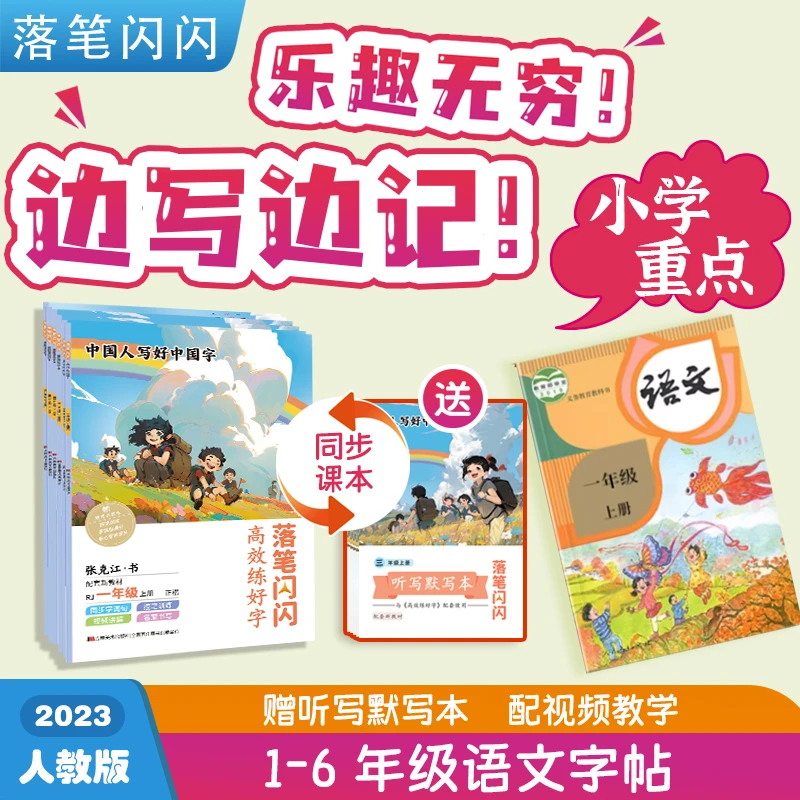 控笔训练册年级人教版语文同步拼音练一类二类字帖含教辅小学生