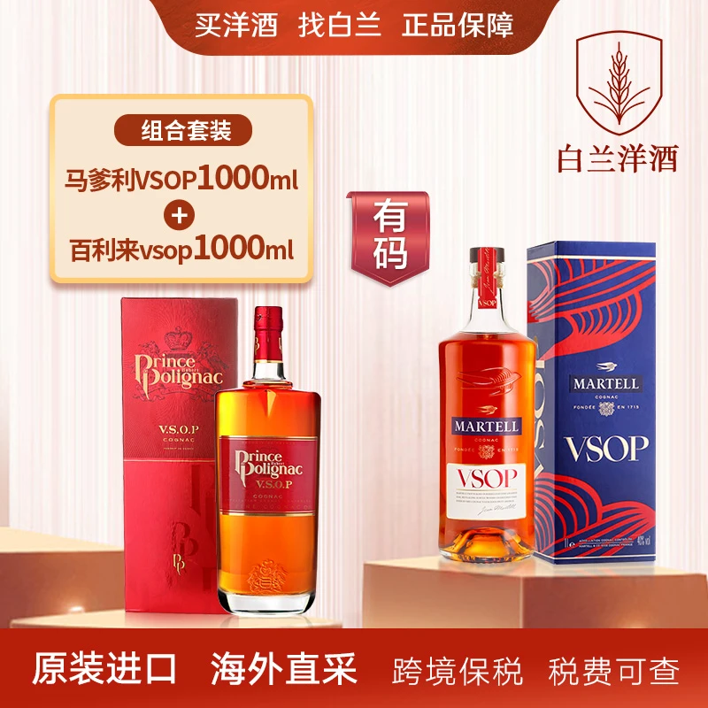 【白兰】马爹利赤木vsop1000ml+百利来vsop1000ml洋酒-有码