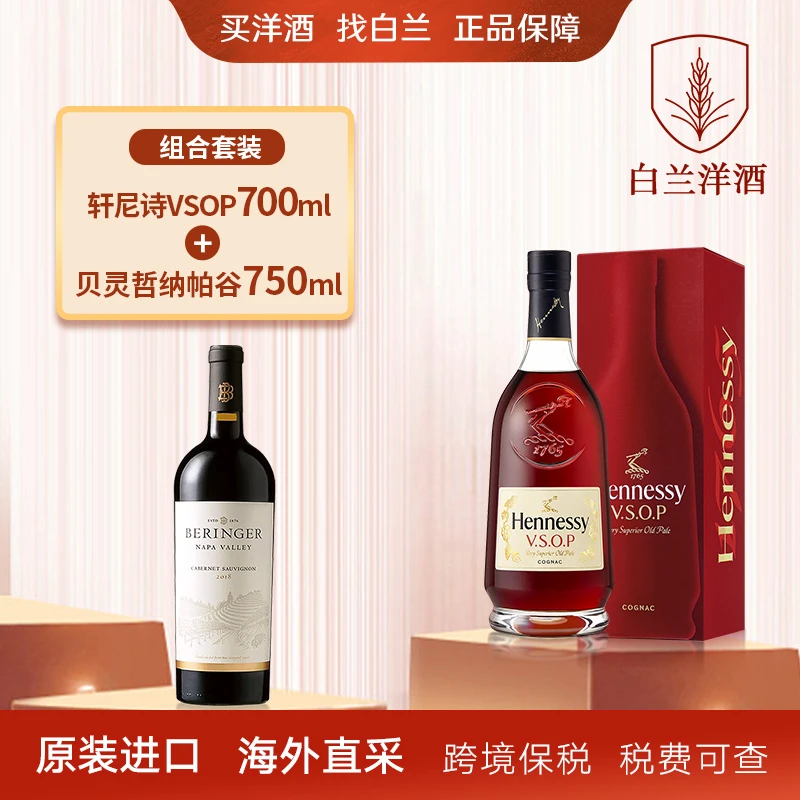 【白兰】轩尼诗VSOP700ml新版+贝灵哲红酒750ml 原装进口