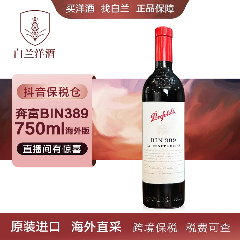 【白兰】奔富BIN389-750ml 葡萄酒 洋酒 原装进口 海外直采